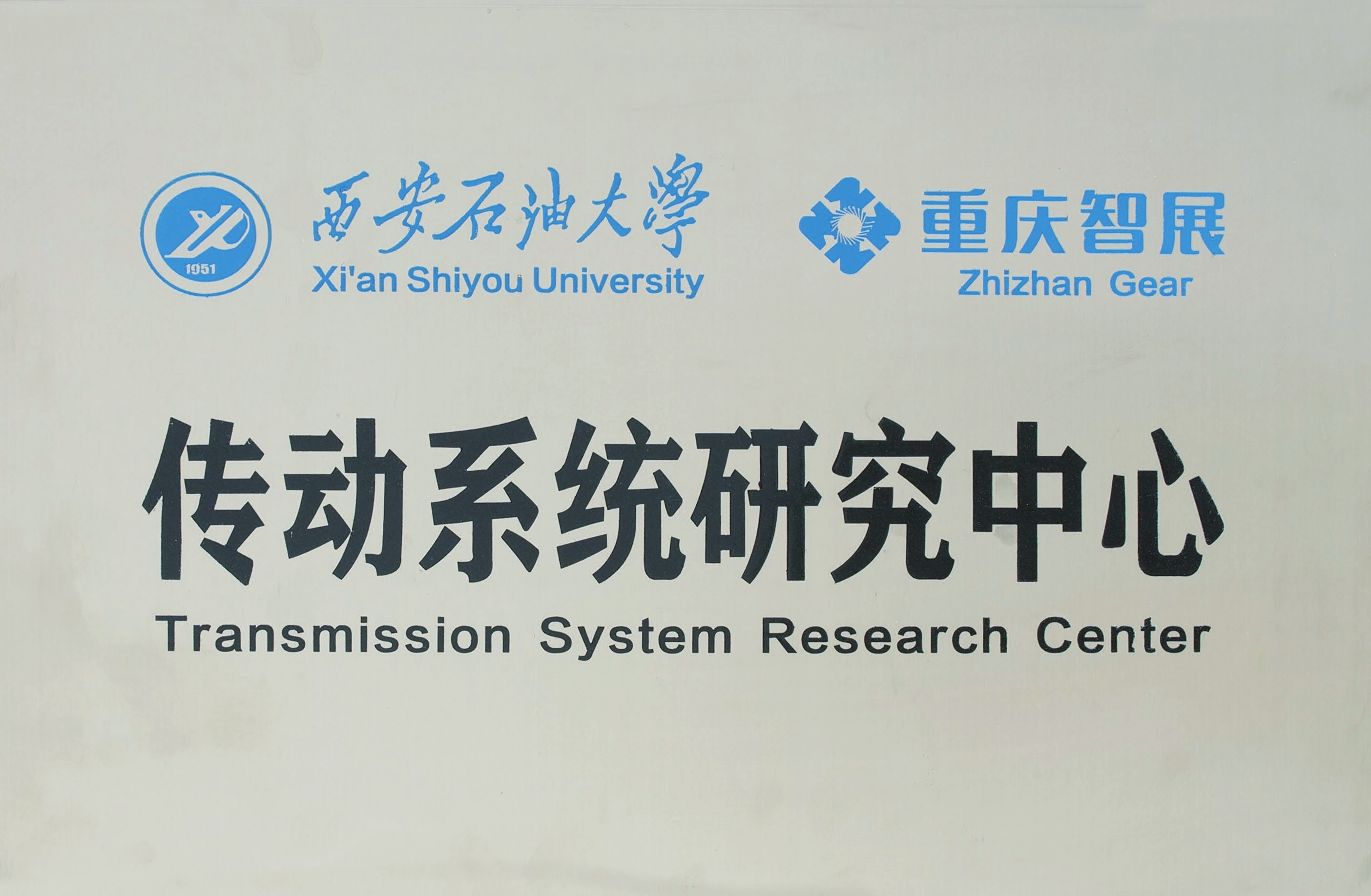 西安石油大学&智展齿轮 传动系统研究中心